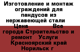 Изготовление и монтаж ограждений для пандусов из нержавеющей стали. › Цена ­ 10 000 - Все города Строительство и ремонт » Услуги   . Красноярский край,Норильск г.